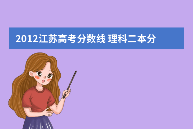 2012江苏高考分数线 理科二本分数线是多少